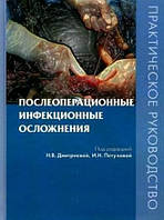 Дмитрієва Н.В., Пєтухова І. Н. Післяопераційні інфекційні ускладнення