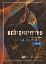 Древаль О. Н. Нейрохірургія. В 2-х томах