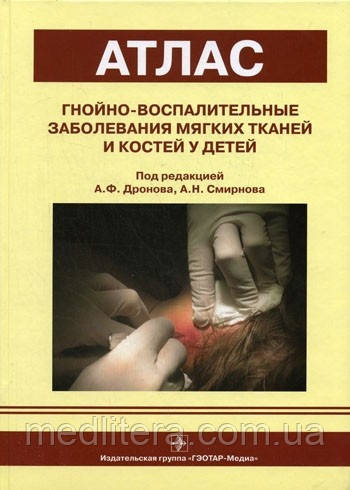 Дронов А. Ф., Смирнова А. Н. Гнійно-запальні захворювання м'яких тканин і кісток у дітей