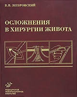 Жебровський Ст. Ст., Тимошин А. Д., Готьє С. В. Ускладнення в хірургії живота