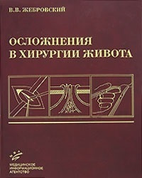 Жебровський Ст. Ст., Тимошин А. Д., Готьє С. В. Ускладнення в хірургії живота