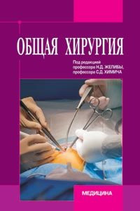 Желіба Н.Д., Хіміч С. Д. Загальна хірургія