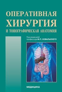 Ковальський М. П. Оперативна хірургія і топографічна анатомія