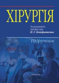 Кондратенко П. Р. Хірургія