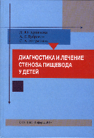 Кривченя Д.Ю., Дубровин А.Г., Андреещев С.А. Диагностика и лечение стеноза пищевода у детей