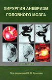 Крилов Ст. Ст. Хірургія аневризм головного мозку у 3-х томах, фото 3
