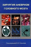 Крилов Ст. Ст. Хірургія аневризм головного мозку у 3-х томах, фото 4