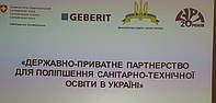 Державно-приватне партнерство для поліпшення санітарно-технічної освіти в Україні