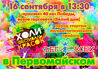 Біг для всіх з фарбами Холі в Первомайську!