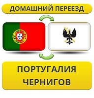 Домашній переїзд із Португалії в Черніг
