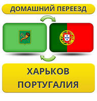Домашній Переїзд із Харкова в Португалію