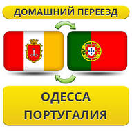 Домашній Переїзд з Одеси в Португалію