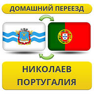 Домашній Переїзд з Миколаєва в Португалію