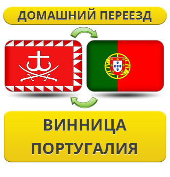 Домашній Переїзд із Вінниці в Португалію