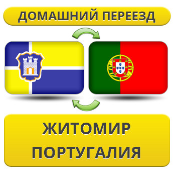 Домашній Переїзд із Жироміру в Португалію