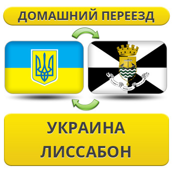 Домашній Переїзд із України в 515