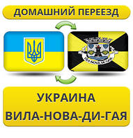 Домашній Переїзд із України у Віла-Нова-діГая