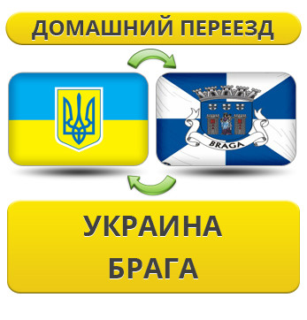 Домашній Переїзд із України в Брагу