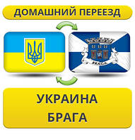 Домашній Переїзд із України в Брагу