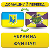 Домашній Переїзд із України до Фуншалу