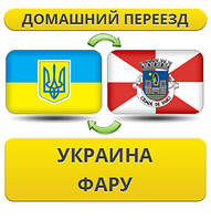 Домашній Переїзд із України до Фари