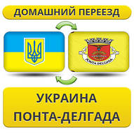 Домашній Переїзд з України в Понта-Делгаду