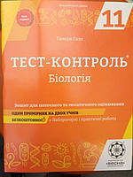 Біологія 11 клас тест-контроль (академічний рівень)