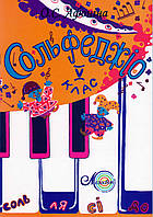 Афоніна, Сольфеджіо 5 кл.