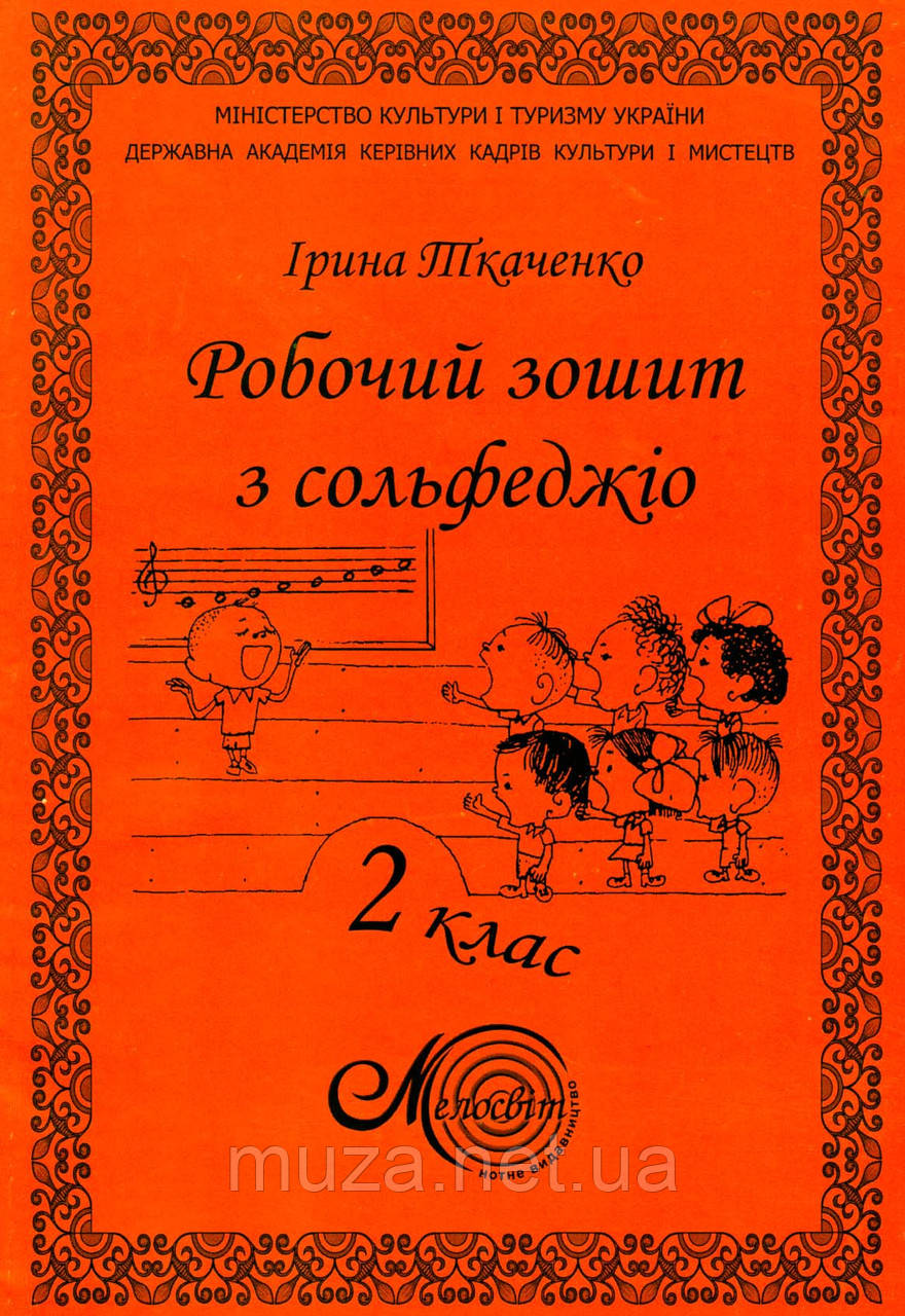 Ткаченко, 2 кл., Зошит з сольфеджіо