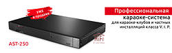 Професійна караоке-система AST-250 від Art System Technology