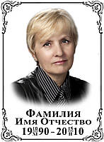 Ритуальна табличка на пам'ятник