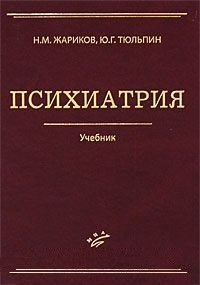 Жаріков Н. М, Тюльпін Ю. Р. Психіатрія. 2-е видання