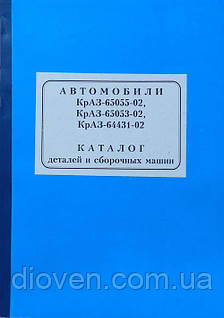 Каталог деталей КрАЗ 65055-02, 65053, 650531, 64431 (Арт. 65055-3902020-02)