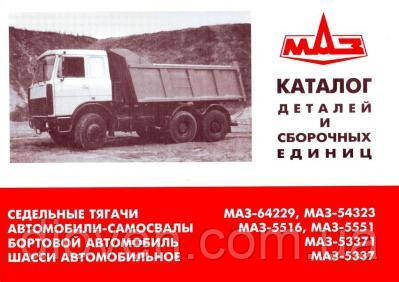 Каталог деталей МАЗ 64229, 54323, 5516, 5551, 5337 (Арт. 64229-3902020)