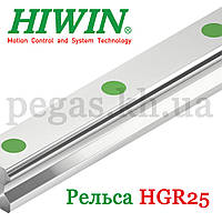 Лінійна напрямна, рейка HIWIN HGR25