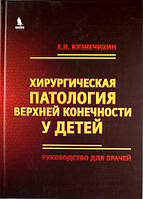 Кузнечихин Е.П. Хирургическая патология верхней конечности у детей. Руководство для врачей