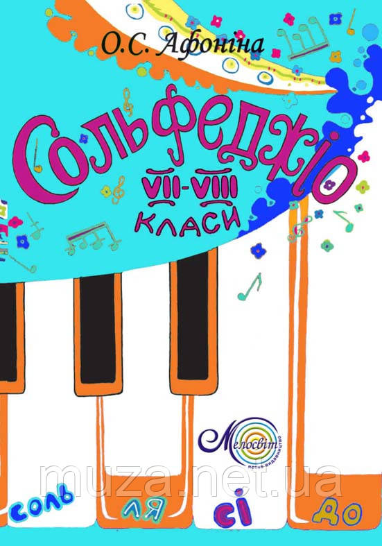 Афоніна, Сольфеджіо 7-8 кл.