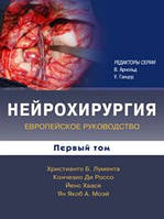 Лумента Х.Б. Нейрохирургия. Европейское руководство: в 2 томах