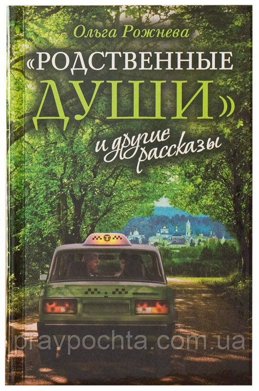 Споріднені душі і інші оповідання. Ольга Рожнева