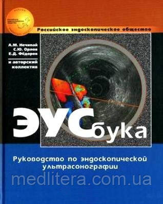 Нечипай А. М., Орлов С. Ю., Федоров Е. Д. ЭУСбука. Керівництво по ендоскопічної ультрасонографії