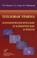 Павлова Т. В. Теплова травма: патоморфологічні та клінічні аспекти