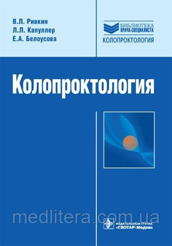 Рівкін Ст. Л., Капуллер Л. Л., Білоусова Е. А. Колопроктологія, фото 1