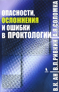 Ан В. К., Рівкін Ст. Л., Соломка А. Я. Небезпеки, ускладнення та помилки в проктології