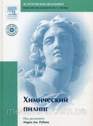 Рубін М. Дж., Доувер, Хімічний пілінг