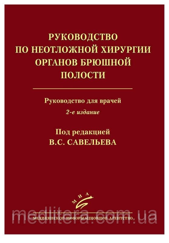 Савельєв В. С., Кирієнко А. В. Посібник з невідкладної хірургії органів черевної порожнини