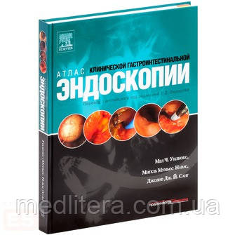Крейда Ч. Вілкокс, Мігель Муньос-Навас, Джозеф Дж. Й. Санг Атлас клінічної гастроінтестинальної ендоскопії