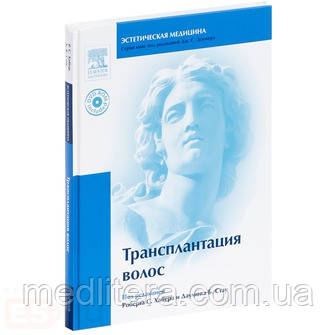 Хабер Р. С., Стау Д. Б., (Віссаріонов Ст. А., переклад з англ. під ред.) Трансплантація волосся