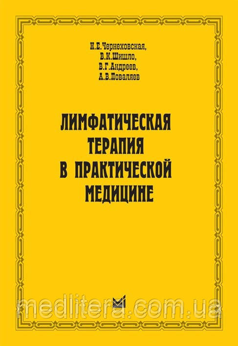 Чернеховская Н.Е., Шишло В. К., Андрєєв В. Р., Поваляєв А. В. Лімфатична терапія в практичній медицині