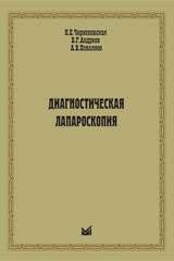 Чернеховская Н.Е.,.Андрєєв Ст. М, Поваляєв А. В. Діагностична лапароскопія