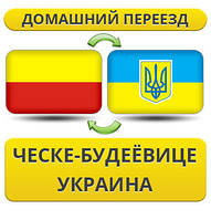 Домашній Переїзд із Ческе-Будевиці в Україну
